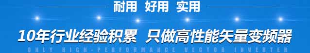 10年行业经验积累，只做最高性能矢量变频器